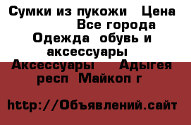 Сумки из пукожи › Цена ­ 1 500 - Все города Одежда, обувь и аксессуары » Аксессуары   . Адыгея респ.,Майкоп г.